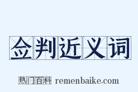 佥判近义词是什么意思的图片